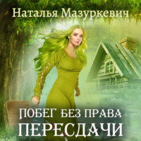Наталья Мазуркевич. Побег без права пересдачи