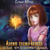 . Агент сигма-класса. Больше, чем телохранительница