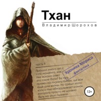 . Тхан