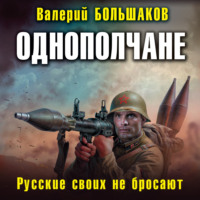 Валерий Большаков. Однополчане. Русские своих не бросают