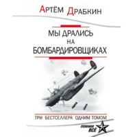 . Мы дрались на бомбардировщиках. Три бестселлера одним томом
