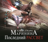. Последний рассвет
