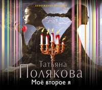 . Мое второе я