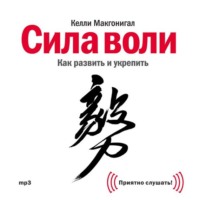 . Сила воли. Как развить и укрепить