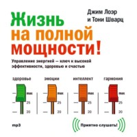 Джим Лоэр. Жизнь на полной мощности. Управление энергией – ключ к высокой эффективности, здоровью и счастью