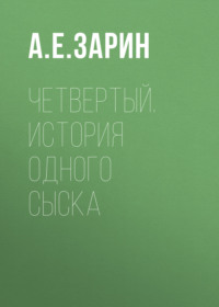Андрей Зарин. Четвертый. История одного сыска