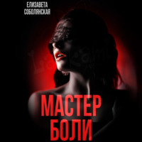Елизавета Соболянская. Мастер боли