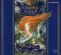 . Страшные сказки