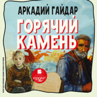 . Горячий камень