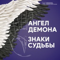 . Ангел Демона. Знаки судьбы