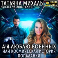 . А я люблю военных, или космическая история попаданки