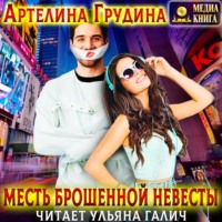 . Месть брошенной невесты