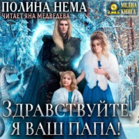 . Здравствуйте, я ваш папа!