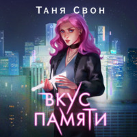 . Вкус памяти
