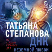 Татьяна Степанова. ДНК неземной любви