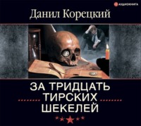 . За тридцать тирских шекелей