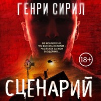 . Сценарий