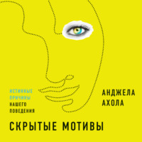 . Скрытые мотивы. Истинные причины нашего поведения
