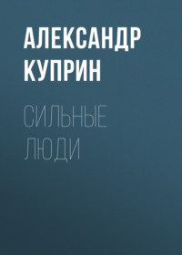 . Сильные люди