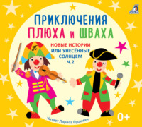 . Новые истории, или унесенные солнцем
