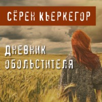 Сёрен Кьеркегор. Дневник обольстителя