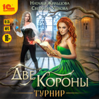 Наталья Жильцова. Две короны. Турнир