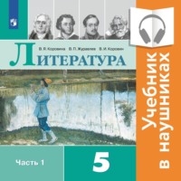 В. П. Журавлев. Литература. 5 класс. В 2 частях. Часть 1 (аудиоучебник)