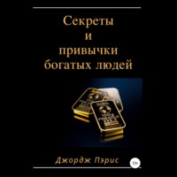 . Секреты и привычки богатых людей