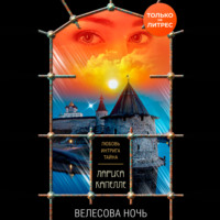 . Велесова ночь
