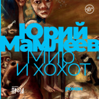 . Мир и хохот