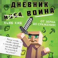 . Дневник воина в Майнкрафте. От зерна до сражения!