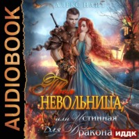 . Твоя Невольница, или Истинная для Дракона