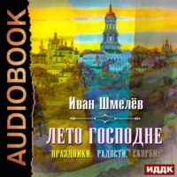 . Лето Господне (Праздники. Радости. Скорби)