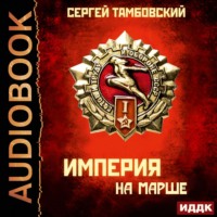 Сергей Тамбовский. Империя у края. Книга 5. Империя на марше