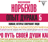 Мирзакарим Норбеков. Опыт дурака-5. Ошибки, которые совершают люди