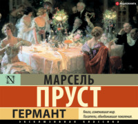 Марсель Пруст. Германт