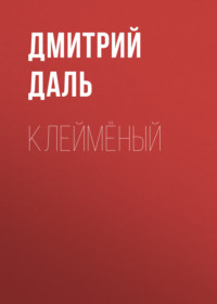 . Клеймёный
