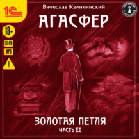 Вячеслав Каликинский. Агасфер. Золотая петля. Том 2