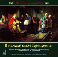 . 1020-летие Крещения Руси. В начале было Крещение