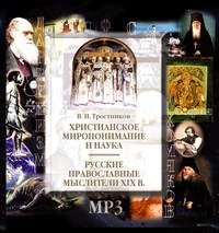 . Христианское миропонимание и наука