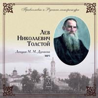 Михаил Михайлович Дунаев. Лекция М.М. Дунаева о Л.Н. Толстом