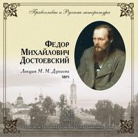 Михаил Михайлович Дунаев. Лекция М. М. Дунаева о Ф.М. Достоевском