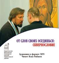Коллективный сборник. От слов своих осудишься: сквернословие
