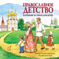 священник Андрей Алексеев. Православное детство. Катехизис в стихах для детей