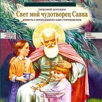 . Свет мой чудотворец Савва. Повесть о преподобном Савве Сторожевском