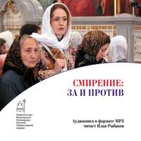 . Смирение: за и против