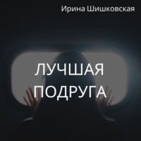 . Лучшая подруга