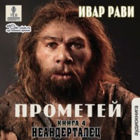 . Неандерталец