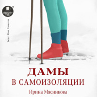Ирина Мясникова. Дамы в самоизоляции