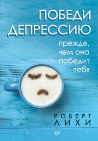 . Победи депрессию прежде, чем она победит тебя